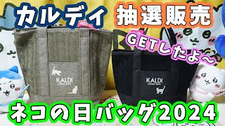 【カルディ】抽選販売の『ネコの日バッグ2024・ネコの日バッグプレミアム』をGETしたので紹介☆我が家の猫のお手伝い☆猫の食器が可愛すぎ～！ 【福袋・猫の日・KALDI】 [upl. by Vierno]