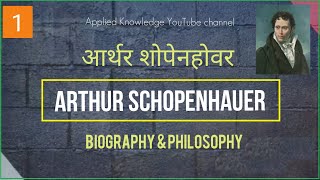 Arthur Schopenhauer Biography in Hindi Appliedk [upl. by Erdua]