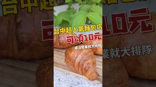 東海巷弄內的人氣麵包店，一天出爐一次，楓糖可頌只要10元！ [upl. by Barnie805]