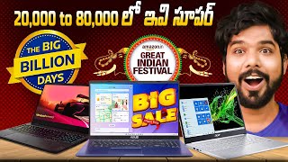 20000 to 80000 Best Laptop Deals in Flipkart amp Amazon Sale  in Telugu [upl. by Rowen]