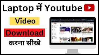 Laptop में YouTube Video कैसे Download करे  How to download YouTube video in laptop amp Pc [upl. by Ng]