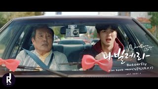 김국헌 Kim Kook HeonBOY  Butterfly  Navillera 나빌레라 OST PART 2 MV  ซับไทย [upl. by Inalan206]