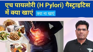 H Pylori Gastritis and Ulcer में क्या खाना चाहिए  Foods to Eat and Avoid in H Pylori Infection [upl. by Mulcahy]