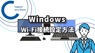 パソコンのWiFi接続設定【Windows10】 [upl. by Raama]