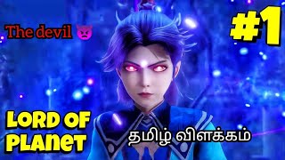 ❇️Lord of planet episode 1 tamil தமிழில்  The devil help world strongest warrior Ep 1 tamil [upl. by Relda]