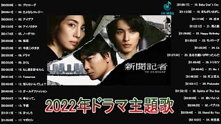 2022年ドラマ主題歌メドレー ♥♥ jpop ドラマ主題歌 2022 ♥♥ JPOP 邦楽 ベストヒット曲 メドレー年間ランキング ♥♥ JPOP メドレー 最新 2022 名曲 Vol26 [upl. by Brey318]