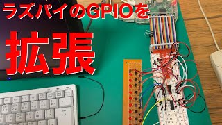 電子工作74HC595シフトレジスタを使うラズパイGPIOの拡張 [upl. by Oster]