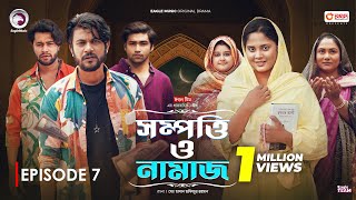 Sompotti O Namaz  সম্পত্তি ও নামাজ  New Natok 2024  IftiMumuSagorikaMawaRafiRimon  EP 07 [upl. by Nyral851]