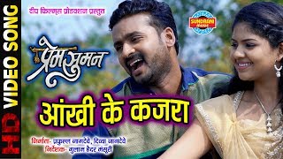 Aakhi Ke Kajra  आंखी के कजरा  Prem Suman  CG Superhit Movie Song [upl. by Yenobe]