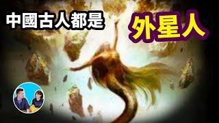 中國古代全都是外星人，而且和蘇美神話居然是一樣的  老高與小茉 Mr amp Mrs Gao [upl. by Rachel742]