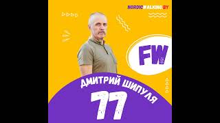 77FW Ходьба русских странников Дмитрий Шипуля [upl. by Ahsilahk]