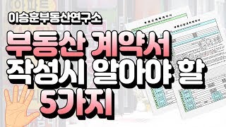 부동산계약서 매매계약서  임대차계약서 작성시 알아야 할 5가지  이승훈부동산연구소 [upl. by Jp]