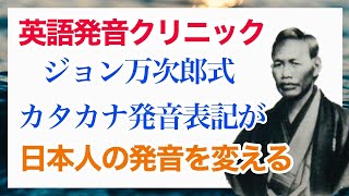 【英語発音クリニック】ジョン万次郎のカタカナ発音表記法が現代英語に必要なものを教えてくれる [upl. by Mord]