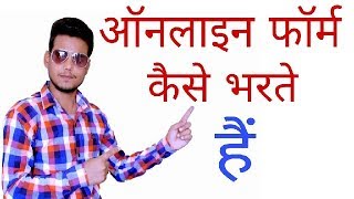 Online form kaise bhare  ऑनलाइन फॉर्म कैसे भरे [upl. by Nosbig]