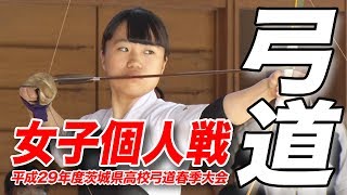 ［高校弓道］女子個人の部｜平成29年度茨城県高校弓道春季大会 [upl. by Nawad]