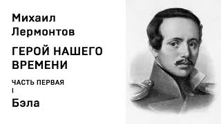 Михаил Юрьевич Лермонтов Герой нашего времени ЧАСТЬ ПЕРВАЯ I Бэла Аудио Слушать Онлайн [upl. by Trey]