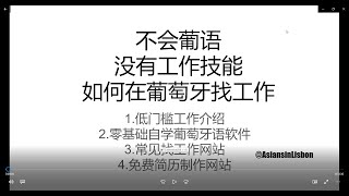 不会语言，没有技能，如何在葡萄牙找工作？如何自学葡语？在哪里找工作？免费的简历制作网站？ [upl. by Kizzee322]