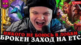 БРОКЕН ЗАХОД на ЕТС НИКОГО НЕ БОЮСЬ в ЭТОМ ЛОББИ SilverName Сильвернейм Hearthstone [upl. by Ritz329]