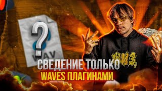 КАК Я СВЁЛ ТРЕК ТОЛЬКО WAVES ПЛАГИНАМИ В FL STUDIO  ПРЕСЕТЫ [upl. by Ylle]