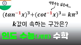 세계에서 가장 어려운 시험 인도 수능JEE 수학 문제 풀어보기🔥 [upl. by Eenaej]