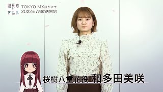 TVアニメ「組長娘と世話係」キャスト動画 桜樹八重花役 和多田美咲 [upl. by Sheba]