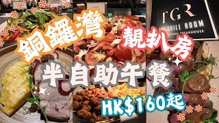 【香港美食】銅鑼灣半自助餐｜美國頂級牛板腱｜脆皮豬腩｜任食 沙律 甜品 薯條 炸雞｜The Grill Room｜環境舒適｜慶祝記念日｜約會拍拖好去處｜4k 香港餐廳 [upl. by Davina303]