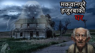 मकवानपुरे हजुरबाको घर Nepali horror storyhorrorstorynepalihoror storybhoot ko kathaSatyayaBhram [upl. by Ignaz]