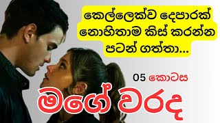 Mage warada  මගේ වරද ❤️ Episode 5  Keti katha  adara katha  nawa katha ketikatha [upl. by Bower]