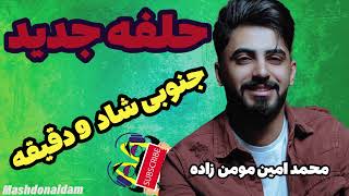 halfe jadid bandari آهنگ شاد جنوبی بندری جدید [upl. by Erdah]