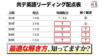 【共通テスト】知るだけで10点UPする！英語リーディングの解き方と順番 [upl. by Dorfman]