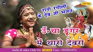 Rajasthani BHAJAN quot Ucha Dungar Me Tharo Devro quot  Devnarayan Ji Bhajan  Rani Rangili Bhajan [upl. by Andie]