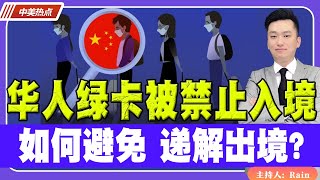 华人回国绿卡被禁止入境！如何避免 递解出境？《中美热点》 第138期 Oct 31 2023 [upl. by Ydahs72]