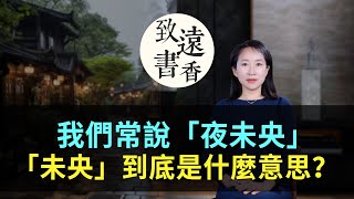 我們經常說「夜未央」，「未央」到底是什麼意思？致遠書香 [upl. by Jd]