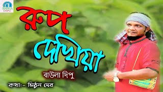 রুপ দেখিয়া l Dipu l Rup Dekiya l সরাসরি বিয়ে বাড়িতে ধামাইল গান করেন HD 2018 [upl. by Lacsap716]