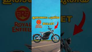 അങ്ങനെ EV Bike ലേക്കും കൈവെച് Royal Enfield 🫠 [upl. by Timus655]