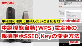 中継機能自動WPS設定後の親機継承SSID、Keyの変更方法 Android編 a [upl. by Aynahs]