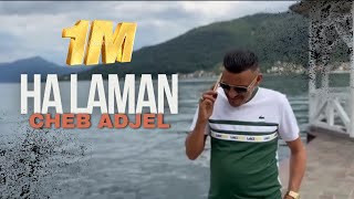 Cheb Adjel amp Habibou  Ha Laman  هلامان  Exclusive Music Video 2024 [upl. by Kciwdahc]