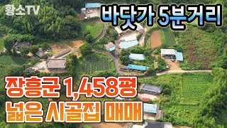 전남주택토지매매 1669 장흥군 관산읍 바닷가 부근 토지면적 총 4820㎡ 1458평 시골집 매매 [upl. by Aisined]