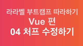 라라벨 부트캠프 따라하기Vue 46  처프 수정하기 [upl. by Alimrahs]