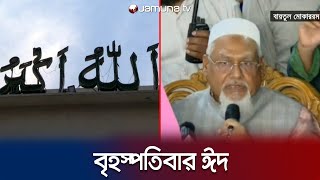 চাঁদ দেখা যায়নি বৃহস্পতিবার ঈদ  EID Mubarak  EID 2024  Jamuna TV [upl. by Liesa]