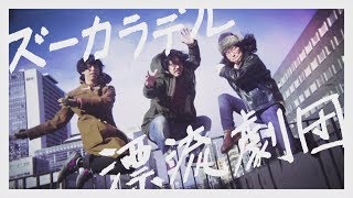 ズーカラデル quot漂流劇団quot Official Music Video [upl. by Janicki]