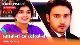 Webisode 23 I Full Episode I আবার দেখুন আপনাদের প্রিয় ধারাবাহিক quot বোঝেনা সে বোঝেনা quot [upl. by Evers680]