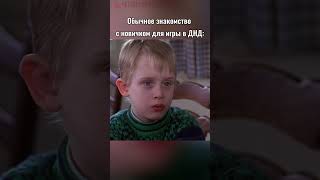 Подписывайся здесь про ДнД четвертаястена shorts нри днд dnd пчк настольныеигры ролевые [upl. by Esilehs880]