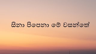 Sina Pipena Me Wasanthaya සිනා පිපෙනා මේ වසන්තය Lyrics [upl. by Christmas]