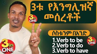 286ሶስቱ የእንግሊዝኛ መሰረቶች በአንድ ላይthe secret of English grammar [upl. by Elyrpa]