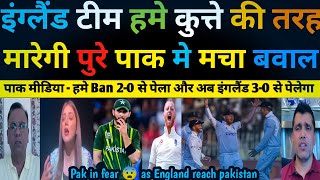 Pak Media In fear 😨 As England will destroy Pakistan again England team reached Pak  Pak Reacts [upl. by Anaej]