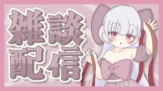 ゆるっと！【雑談配信】 [upl. by Reseda987]