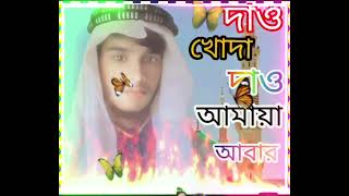 Dao khoda Dao Amay Abar omor Daraj Dil  দাও খোদা দাও আমায় আবার ইসলামিক নতুন গজল  Rahulsk [upl. by Esserac]