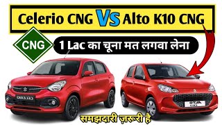 Maruti CELERIO CNG Vs Maruti K10 CNG Comparison 💥 Celerio CNG Vs K10 CNG 💥 Celerio 2023 Vs Alto 2023 [upl. by Ike]