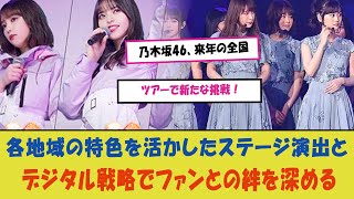 「乃木坂46、来年の全国ツアーで新たな挑戦！各地域の特色を活かしたステージ演出とデジタル戦略でファンとの絆を深める」 [upl. by Alicia]